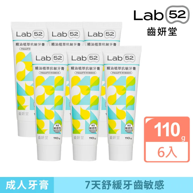 【Lab52 齒妍堂】精油植萃抗敏牙膏110gx6入(抗敏/防蛀/修護/牙套族適用/抗敏感/不刺激/1450ppm超氟)