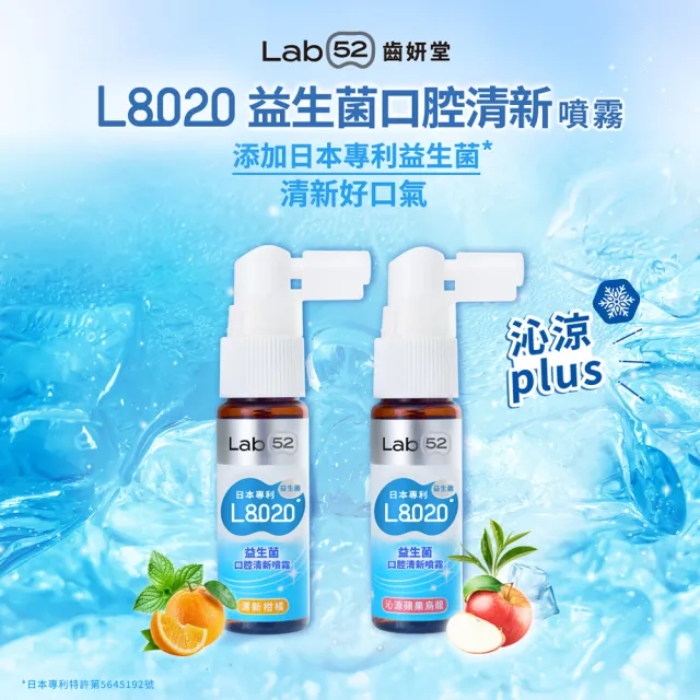 【Lab52 齒妍堂】L8020益生菌口腔清新噴霧_沁涼蘋果烏龍/清新柑橘(益生菌/降口臭/口腔壞菌/口腔噴劑)