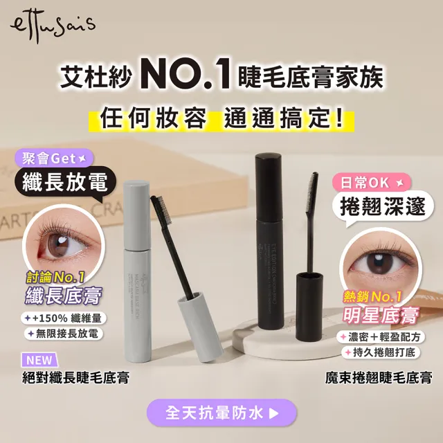 【ettusais 艾杜紗】魔束捲翹睫毛底膏 二入組(睫毛打底/持久捲翹/防水抗暈)