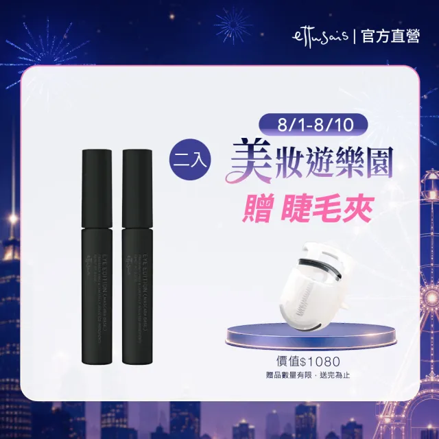 【ettusais 艾杜紗】魔束捲翹睫毛底膏 二入組(睫毛打底/持久捲翹/防水抗暈)