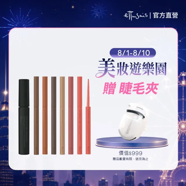 【ettusais 艾杜紗】明星眼妝組(睫毛底膏＋眼線膠筆)