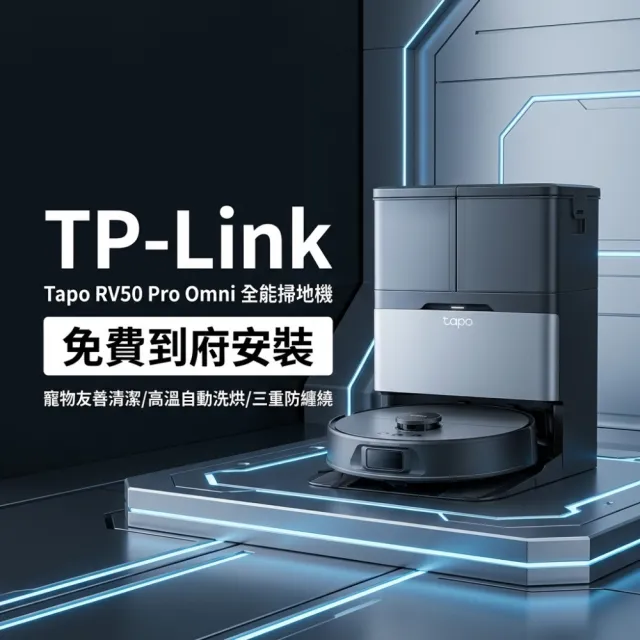 【TP-Link】VIP專屬!!Tapo RV50 Pro Omni 全能掃地機 15000Pa雙雷射壁障 自動拆卸拖布 熱風烘乾