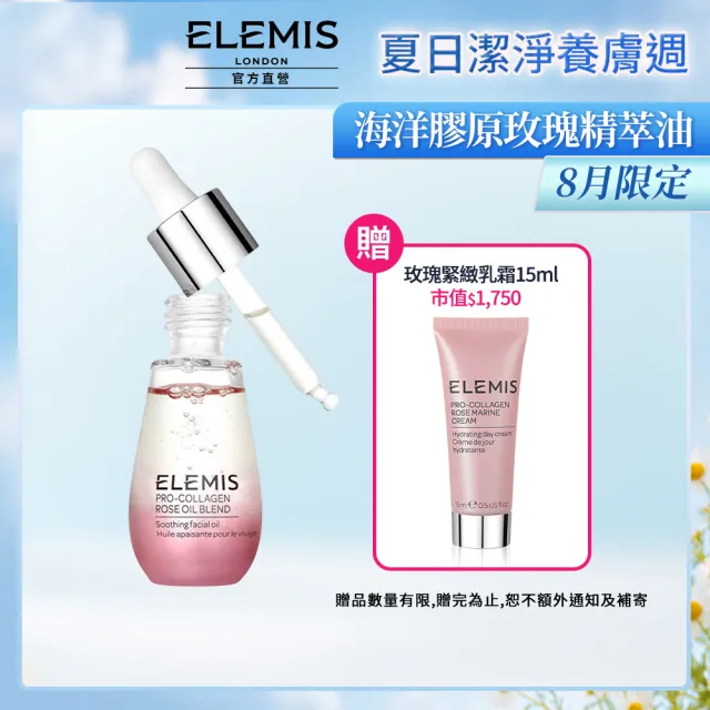 【ELEMIS 愛莉美】海洋膠原玫瑰精萃油 15ml(玫瑰藻安瓶)