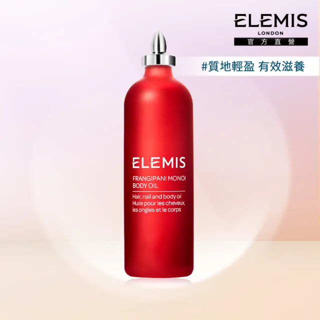 【ELEMIS 愛莉美】大溪地雞蛋花身體潤膚油 100ml(滋養 潤澤)