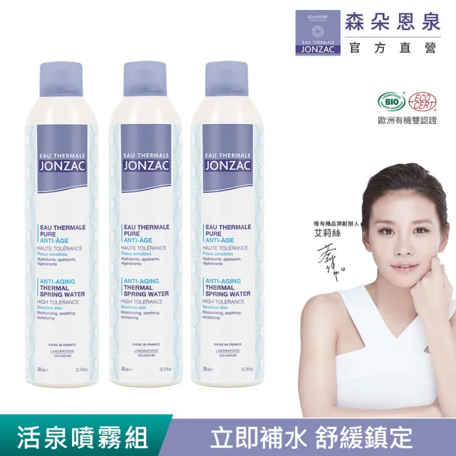【WeOrganic 唯有機】法國森朵恩泉-舒活泉水噴霧組300mL(3入組)