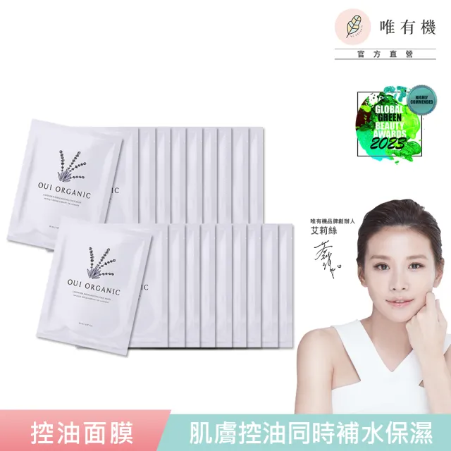 【WeOrganic 唯有機】薰衣草淨透控油面膜20入組(控油、保濕、淨化、超輕薄)