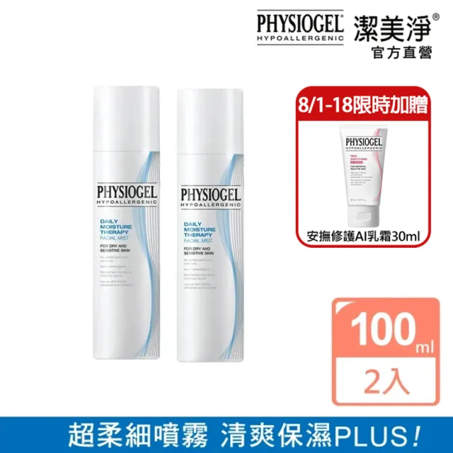 【PHYSIOGEL 潔美淨】保濕賦活噴霧100ml_2入(水嫩保濕、緊緻、敏感肌)