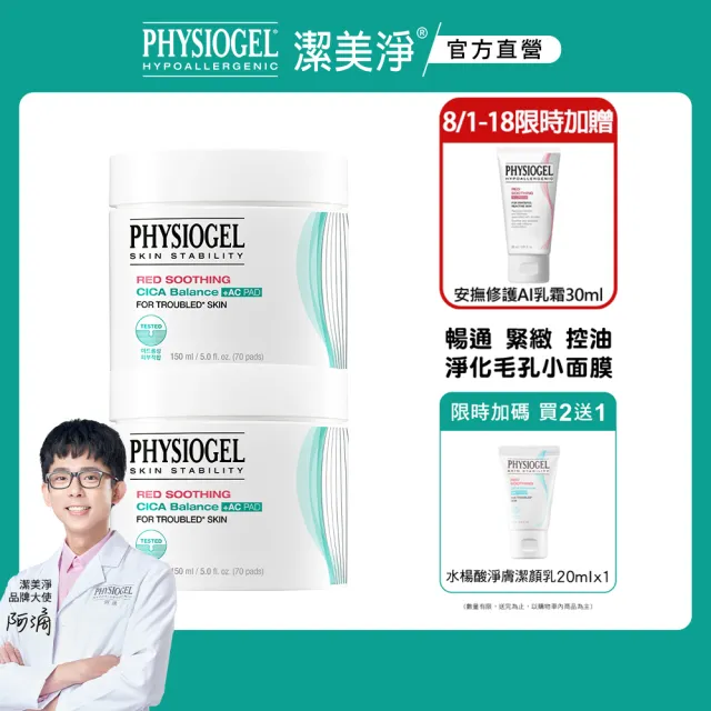 【PHYSIOGEL 潔美淨】積雪草水楊酸毛孔緊緻淨膚棉2盒(70片x2)(臉部保養/面膜)