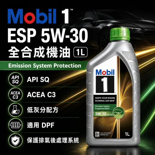 【MOBIL 美孚】美孚1號 Mobil 1 ESP 5W30全合成機油SQ/C3汽柴共用1L 整箱12入車麗屋
