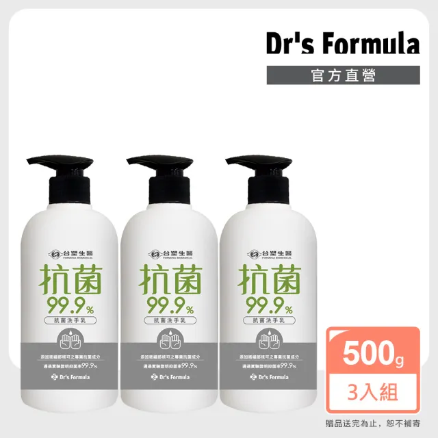 【Dr’s Formula 台塑生醫】抗菌洗手乳500g 3入組/官方直營