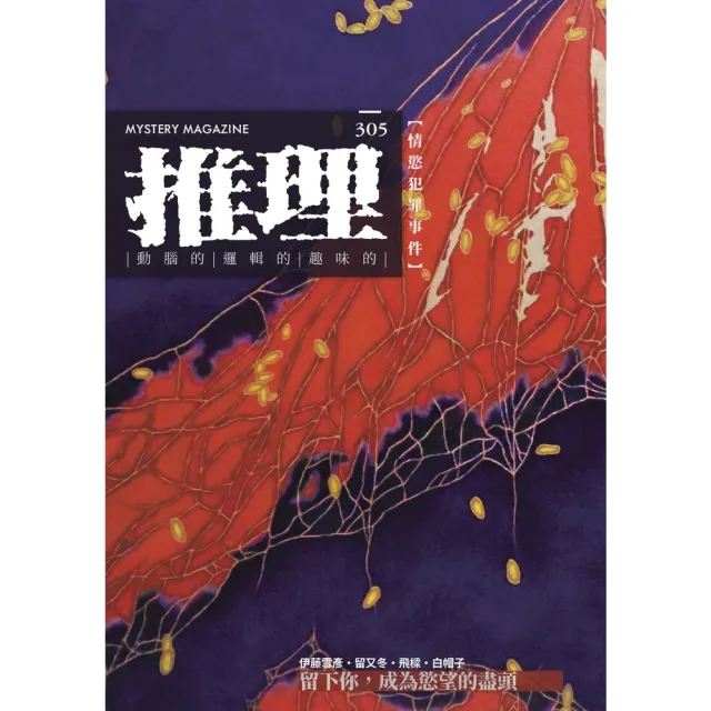 【momoBOOK】推理 (305)：慾 情慾犯罪事件 (電子書)
