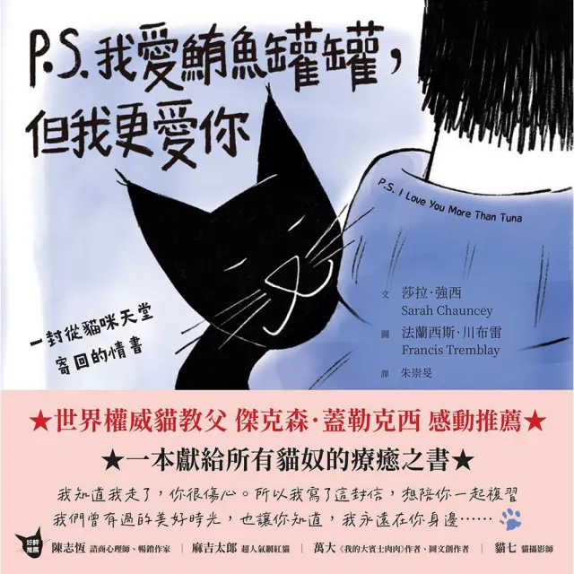 【momoBOOK】P.S.我愛鮪魚罐罐 但我更愛你：一封從貓咪天堂寄回的情書(電子書)