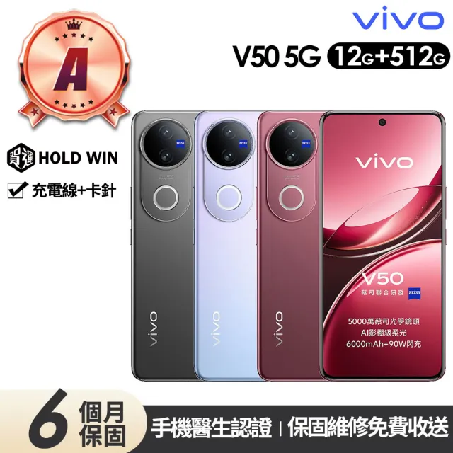 【vivo】A級福利品 V50 5G 6.77吋(12G/512G)