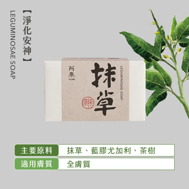 【阿原】抹草皂115gx5入(手工皂.淨化安神.白千層精油.潔膚)