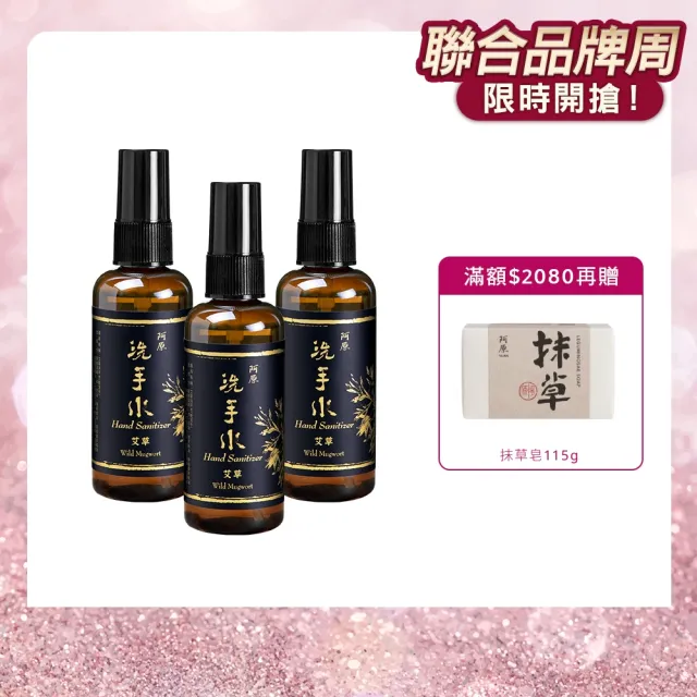 【阿原】艾草洗手水95mL*3(植癒力.艾草.修護敏弱.抗菌防護.沉穩舒心)