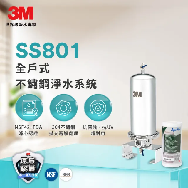 【3M】SS801 全屋/全戶式不鏽鋼淨水系統(加碼再附一支活性碳替換濾心+原廠到府安裝)