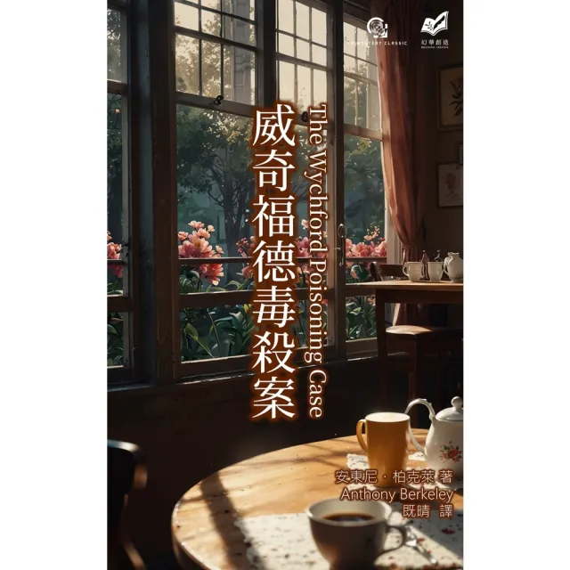 【momoBOOK】威奇福德毒殺案(電子書)