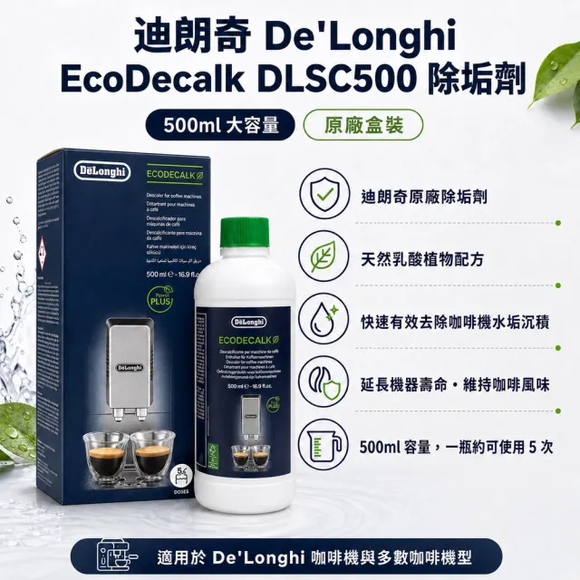 【Delonghi 迪朗奇】EcoDecalk 原廠 除鈣除垢劑 咖啡機清潔液 全自動 半自動咖啡機適用 500ml*1入