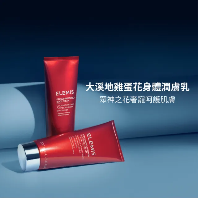 【ELEMIS 愛莉美】大溪地雞蛋花身體潤膚乳 200ml(柔嫩 保濕)