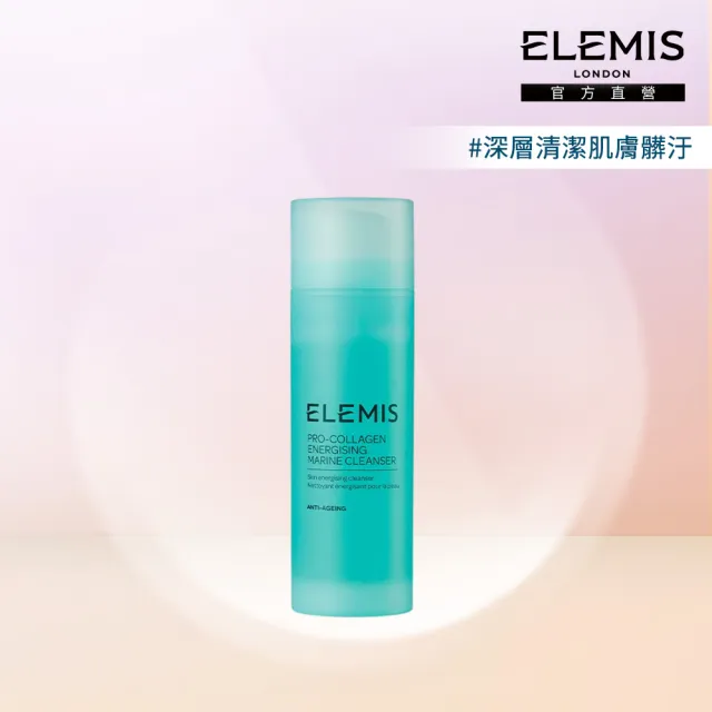 【ELEMIS 愛莉美】海洋膠原活力洗面乳 150ml(自然光澤)