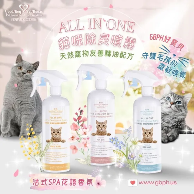 【GBPH 好寶貝】All IN ONE法國香氛貓咪除臭防護噴霧500ml(除臭防護/貓用/尿味/環境去味/貓砂盆/快速清潔)