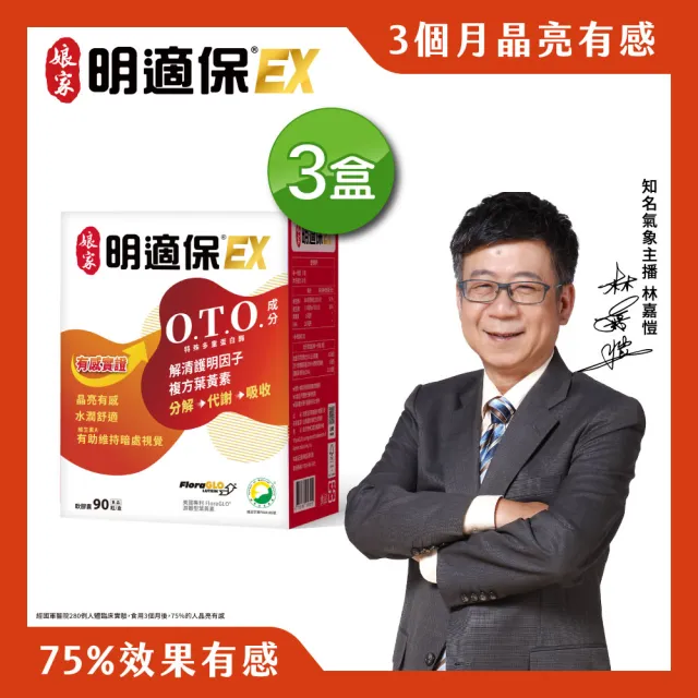【娘家】明適保EX軟膠囊3盒組(O.T.O.複方葉黃素升級版)