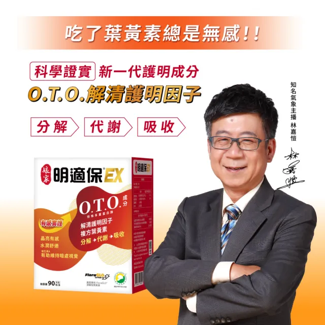 【娘家官方直營】明適保EX軟膠囊2盒組(90粒/盒;O.T.O.複方葉黃素升級版;氣象主播林嘉愷 真心推薦)