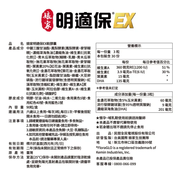 【娘家官方直營】明適保EX軟膠囊2盒組(90粒/盒;O.T.O.複方葉黃素升級版;氣象主播林嘉愷 真心推薦)
