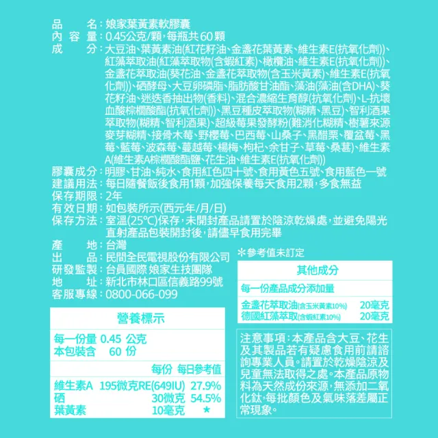 【娘家官方直營】葉黃素軟膠囊60顆X5盒組(9效配方.游離型葉黃素.含蝦紅素)