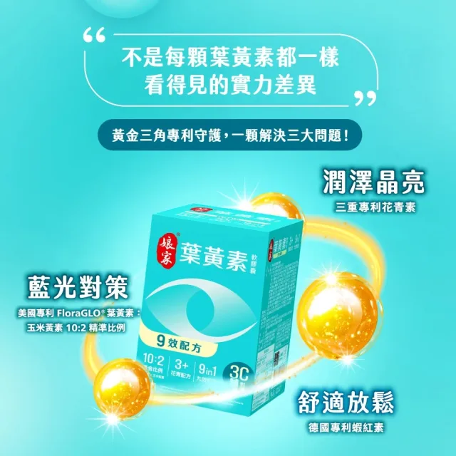 【娘家官方直營】葉黃素軟膠囊60顆X3盒組(9效配方.游離型葉黃素.含蝦紅素)
