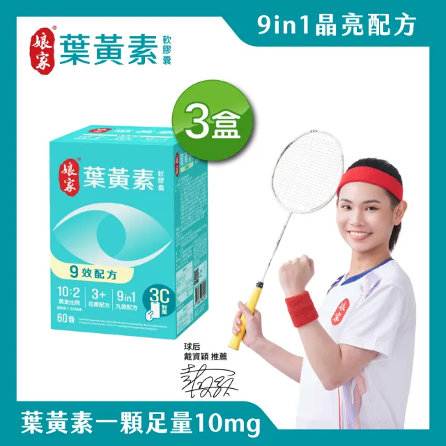 【娘家官方直營】葉黃素軟膠囊60顆X3盒組(9效配方.游離型葉黃素.含蝦紅素)