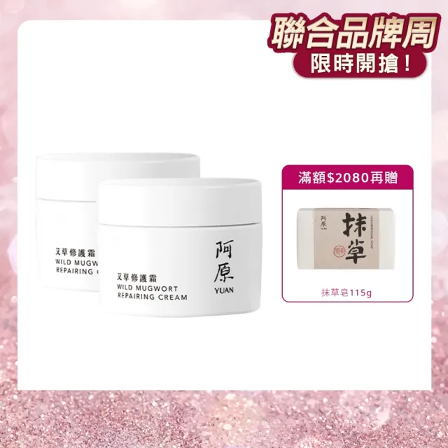 【阿原】艾草修護霜50gx2(草本全能霜.艾草.白芒花籽油.沒藥醇.紫草根萃取)(小姐不熙娣 節目推薦)