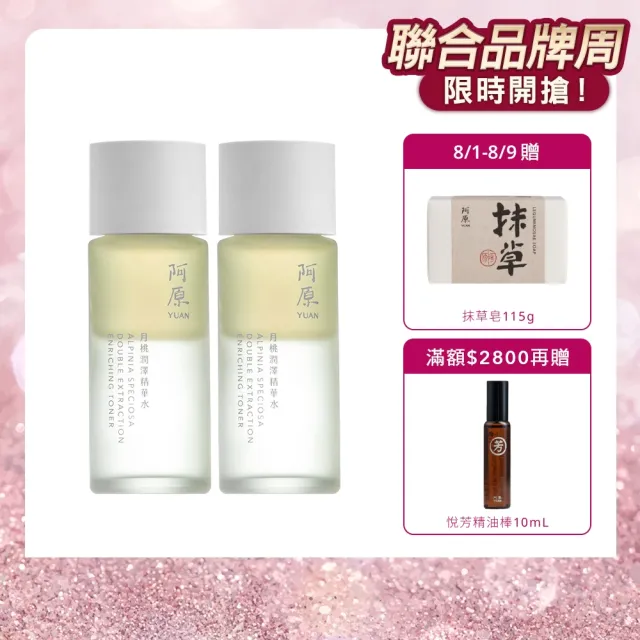 【阿原】月桃潤澤精華水50mL*2(植癒力.月桃.修護滋養.柔軟角質.溫暖放鬆)