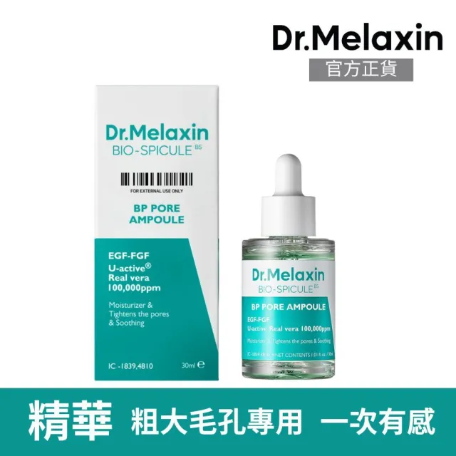 【Dr.Melaxin】BP微晶毛孔緊緻精華30mlx2入(官方正貨  粗大毛孔專用)