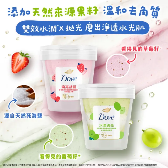 【Dove 多芬】果萃海鹽礦物雙效磨砂膏250gx2入(青梨麝香葡萄香/草莓覆盆子香)