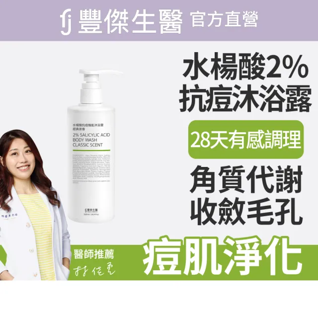 【FJ 豐傑生醫】水楊酸抗痘機能沐浴露-500ml/瓶X3入(胸背部痘痘沐浴乳x收斂毛孔x幫助角質代謝抗菌)