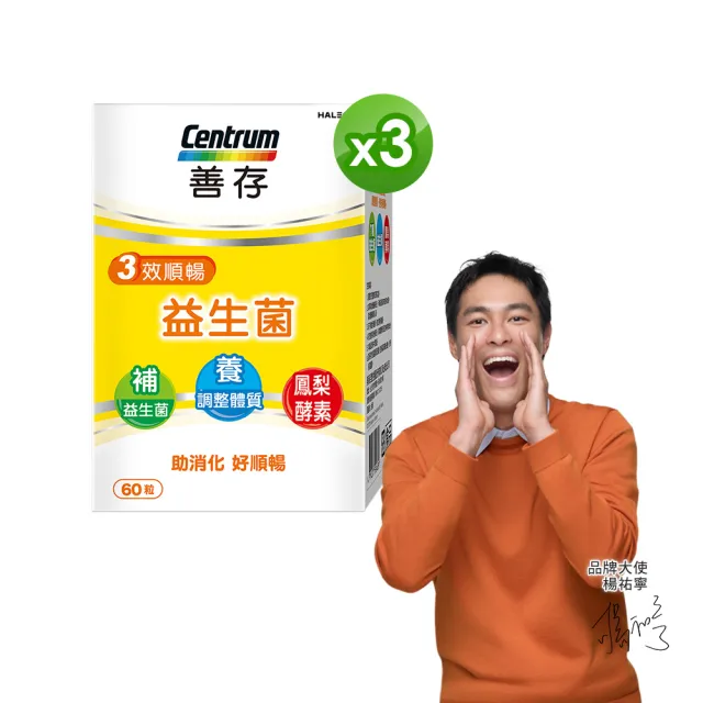 【CENTRUM 善存】3效順暢益生菌膠囊 3盒組(60粒/盒-雙專利益生菌 消化順暢 代謝好 狀態好 鳳梨酵素)