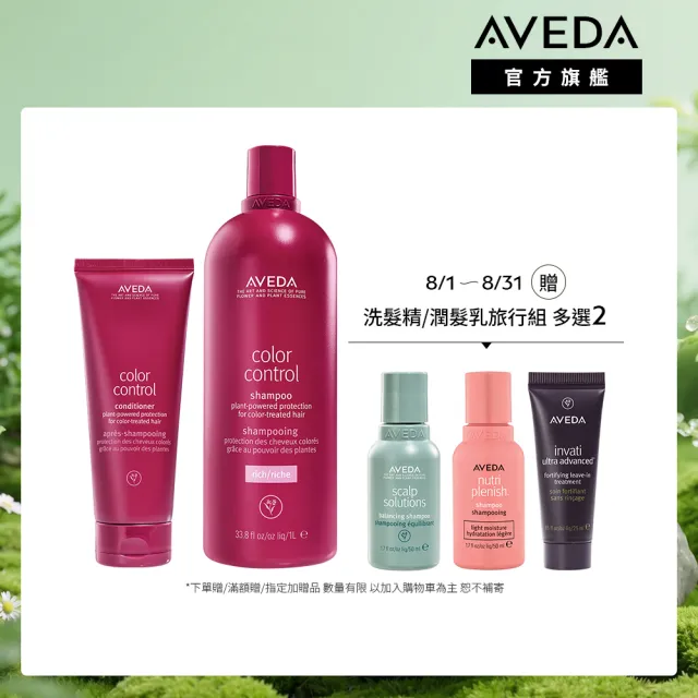 【AVEDA】護色穎采大容量組(護色穎采洗髮精1000ml+護色穎采潤髮乳200ml)