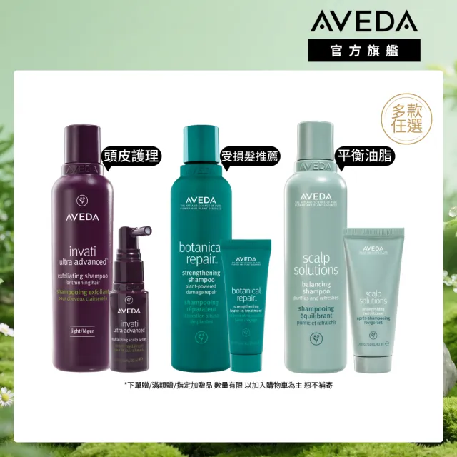 【AVEDA】愛在這禮1＋1自選組(蘊活煥欣/蘊活淨瑕/花植結構/蘊活光萃 5款任選＋頭皮護理小髮寶 任選)