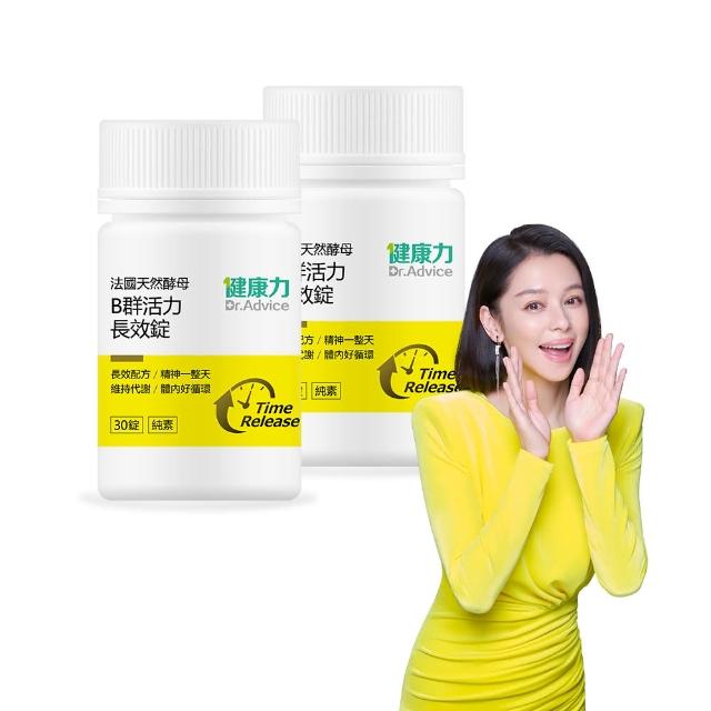 【Dr.Advice 健康力】法國天然酵母B群活力錠30錠x2瓶(共60錠) 徐若瑄代言(全素 長效緩釋 紅景天 五味子 鋅)