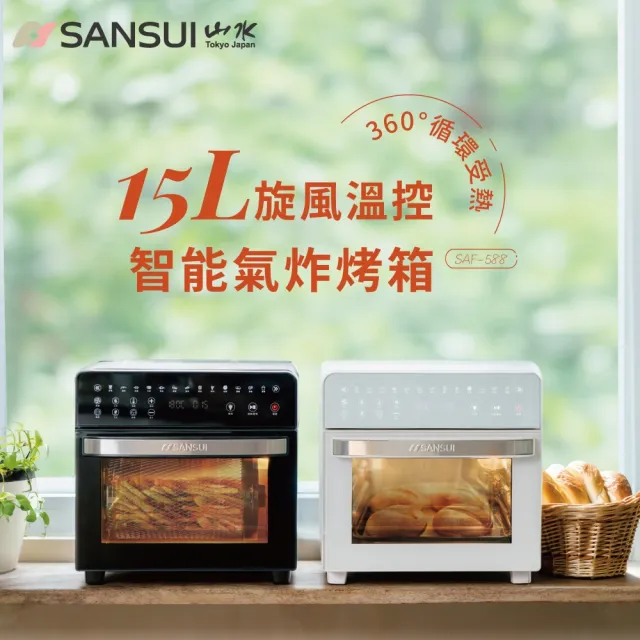 【SANSUI 山水】15L旋風溫控智能氣炸烤箱 全配組 (SAF-588)氣炸鍋/吐司機/果乾機/大容量/安全斷電/父親節