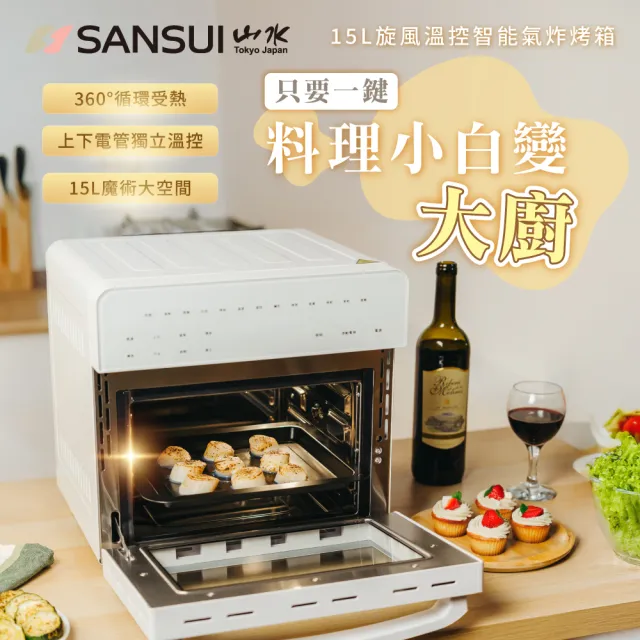 【SANSUI 山水】15L旋風溫控智能氣炸烤箱 全配組 (SAF-588)氣炸鍋/吐司機/果乾機/大容量/安全斷電/父親節
