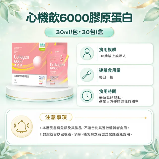 【Dr.Advice 健康力】心機飲6000膠原蛋白30入/盒(膠原蛋白 窈窕 酵素 殼胱甘肽 女星最愛)