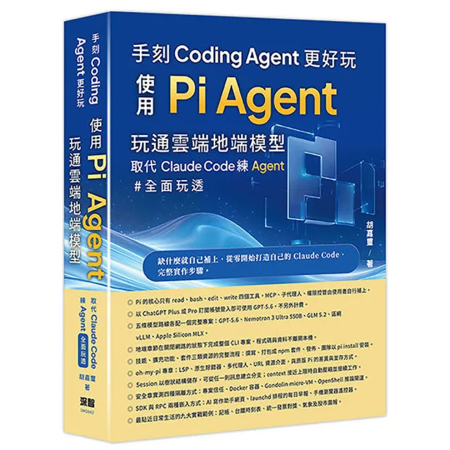 手刻Coding Agent更好玩 - 使用Pi Agent玩通雲端地端模型取代Claude Code