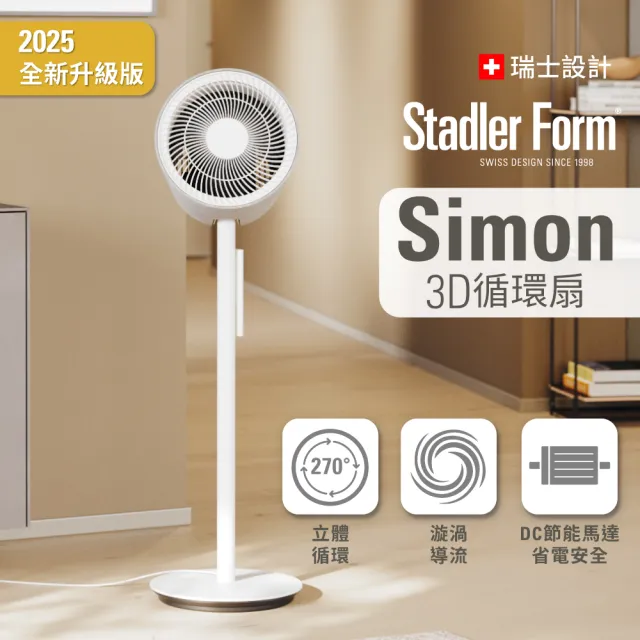 【Stadler Form】3D 循環扇 對流超值組 風扇 循環風扇 Simon+Leo (涼夏/遙控器操作/DC直流/無印風)