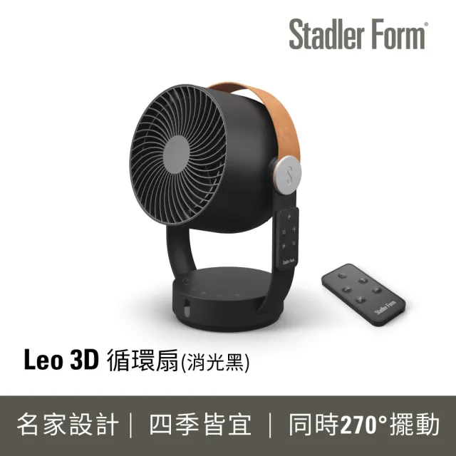 【Stadler Form】新品 消光黑 8吋 3D循環風扇 對流扇 風扇  Leo 12坪/DC直流/靜音/省電/遙控/定時/涼夏