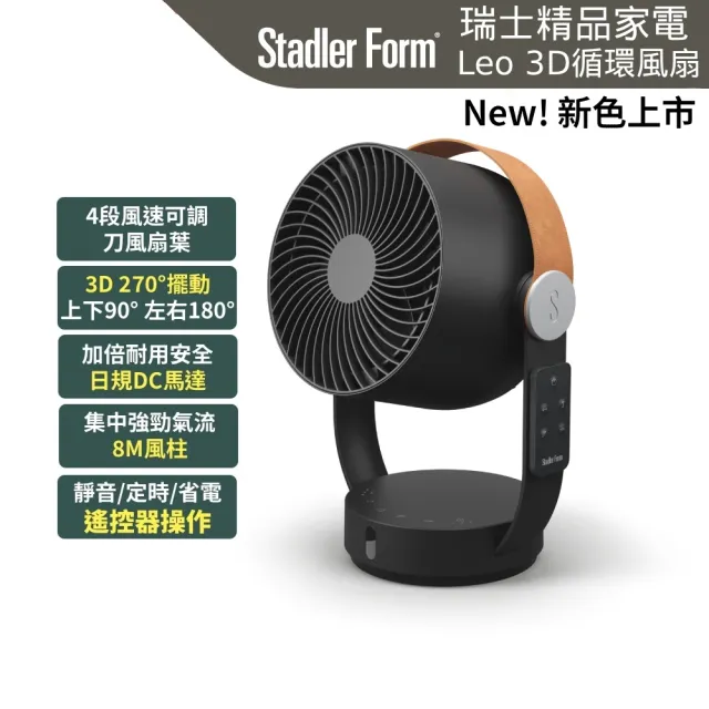 【Stadler Form】新品 消光黑 8吋 3D循環風扇 對流扇 風扇  Leo 12坪/DC直流/靜音/省電/遙控/定時/涼夏