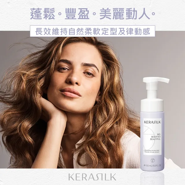 【KERASILK】自然蓬蓬修容泡泡150ml☆絲馭洸髮妝造型系列(所有髮性及髮質適用/自然定型/抗毛躁/造型送禮)