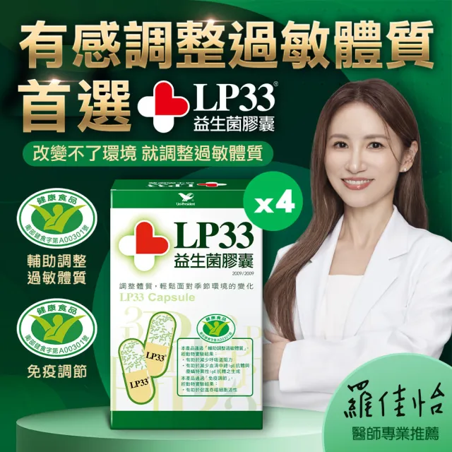 【統一】LP33健字號益生菌膠囊*4盒(30顆/盒-調整過敏體質 免疫調節 抗敏 保健禮盒)
