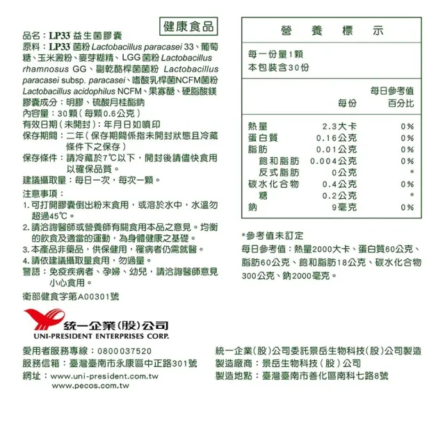 【統一】LP33健字號益生菌膠囊*6盒(30顆/盒-調整過敏體質 免疫調節 抗敏 保健禮盒)